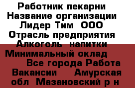 Работник пекарни › Название организации ­ Лидер Тим, ООО › Отрасль предприятия ­ Алкоголь, напитки › Минимальный оклад ­ 25 500 - Все города Работа » Вакансии   . Амурская обл.,Мазановский р-н